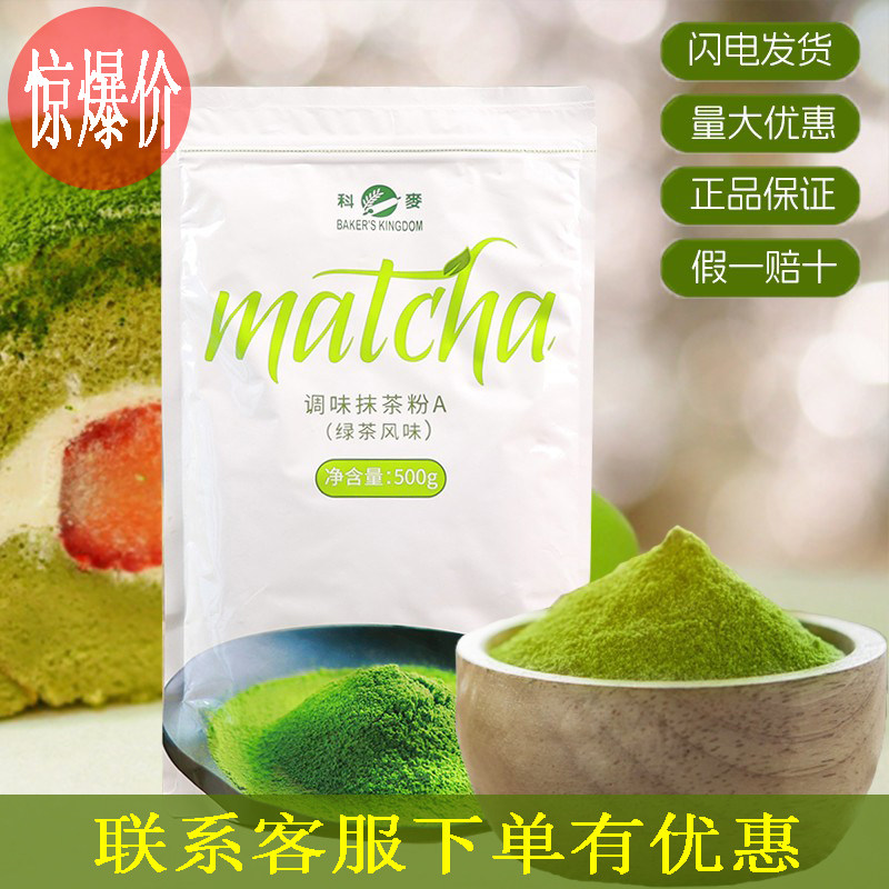 新包装科麦抹茶粉A调味蛋糕面包慕斯饮品烘焙原料绿茶风味500克