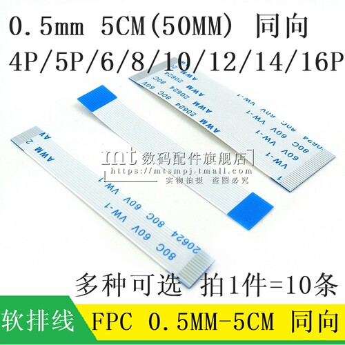 0.5mmFPC软排线5CM同向4P-16P