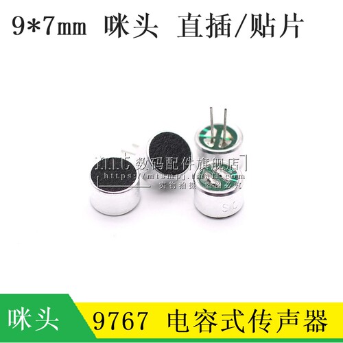 9767咪头直插贴片电容驻极体话筒