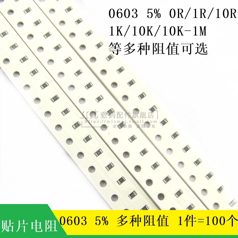 贴片电阻 0603 5% 0R 10R 100R 1K 10K 100K 1M 5.1K 68R 75K 47K