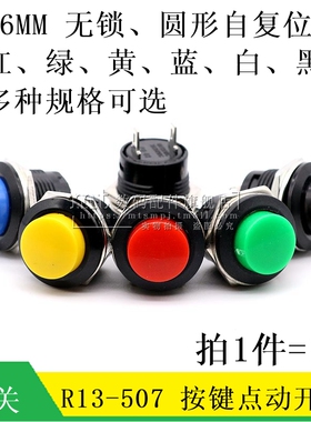 R13-507 按键开关按钮点动开关 16MM 圆形无锁自复位红色绿色黄色