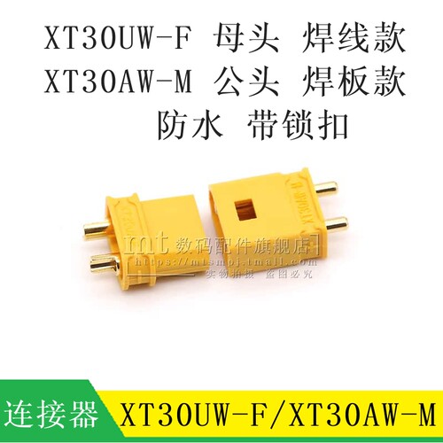 XT30UW-F母头XT30AW-M公头镀金