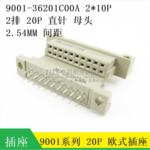 欧式插座 9001-36201C00A 36201 DIN 220 母头 直针 直脚 20P 2排