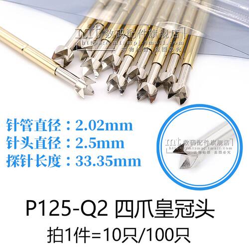 P125-Q2四爪皇冠头探针2.0MM