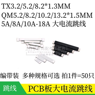 TX3.2 QM52-D 8.2 7.3 10.2 13.2*1.5mmQM16贴片大电流跨线跳线0R