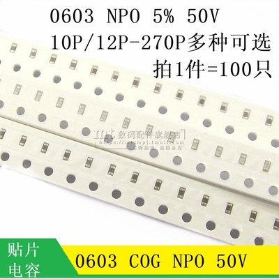 贴片电容0603NPO50V100P12P