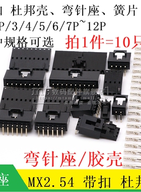 TJC8带锁杜邦弯针座胶壳 MX2.54-2/3/4/5/6/7/8/9/10/11/12P 端子