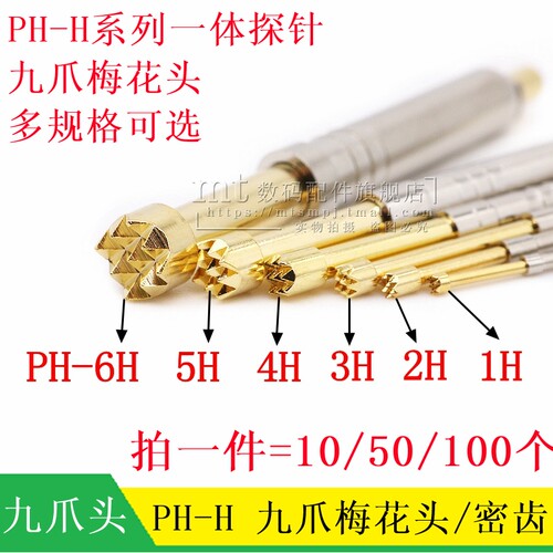PH-1H/2H-6九爪梅花头一体探针