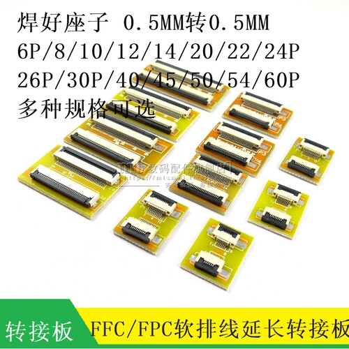 FPC延长板0.5MM下接翻盖转接板