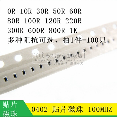 0402贴片磁珠 0R 10R 30欧姆 60R 80R 100R 120R 600R 1K 601 FB