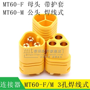 Amass 艾迈斯 MT60-M MT60-F 三孔镀金插头 公头 母头 焊线带后盖