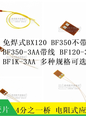 免焊式 BX120-3AA BF1K BF350 BF120 电阻应变片应变计称重传感器