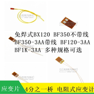 免焊式 BX120-3AA BF1K BF350 BF120 电阻应变片应变计称重传感器