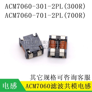 ACM7060-301-2PL-TL01 ACM7060-701-2PL 贴片SMD-4 滤波共模电感