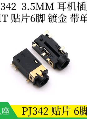 PJ342贴片6脚镀金耳机音频插座
