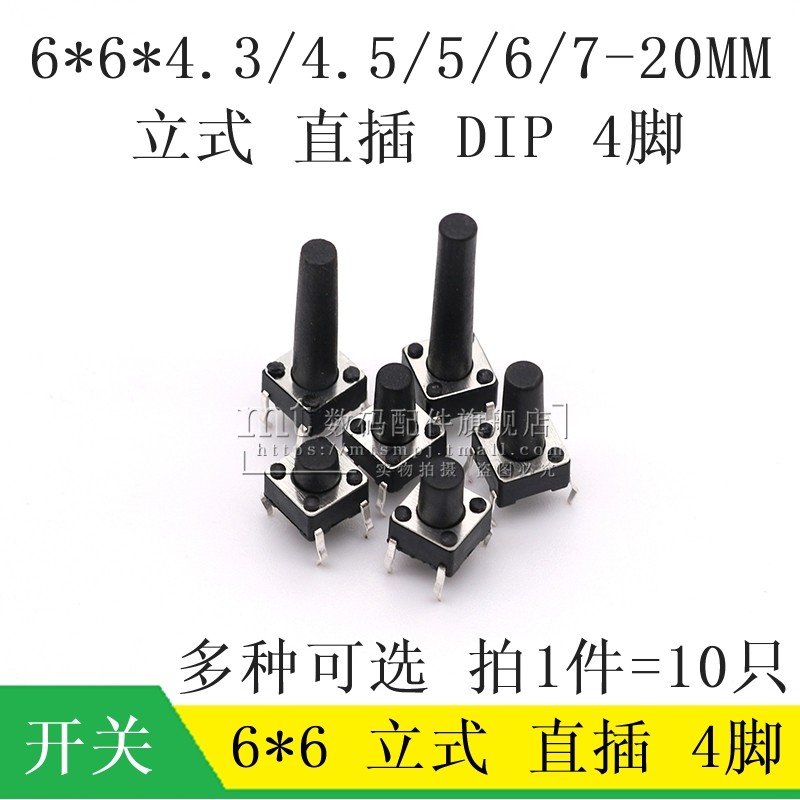 微动按键轻触开关按钮4脚 直插 立式6*6*5MM 4.5/4.3/6/7/7.5/8MM