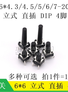微动按键轻触开关按钮4脚 直插 立式6*6*5MM 4.5/4.3/6/7/7.5/8MM