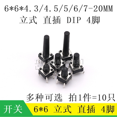 直插4脚6*6*5/4.3/6/7/7.5/8MM