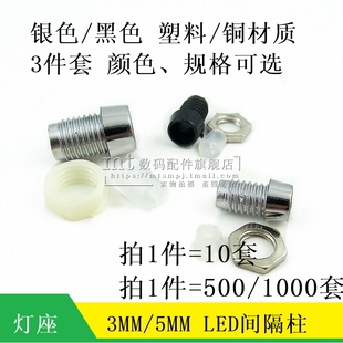 【MT】5MM 3MM LED间隔柱 灯座 灯套 灯柱 隔离灯罩 塑料 铜材质