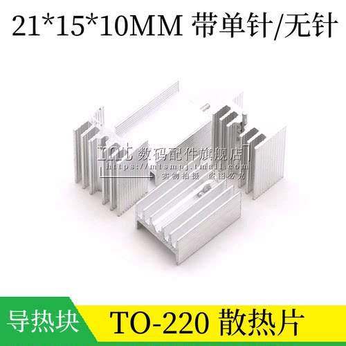 TO220散热片21*15*10MM单针无针