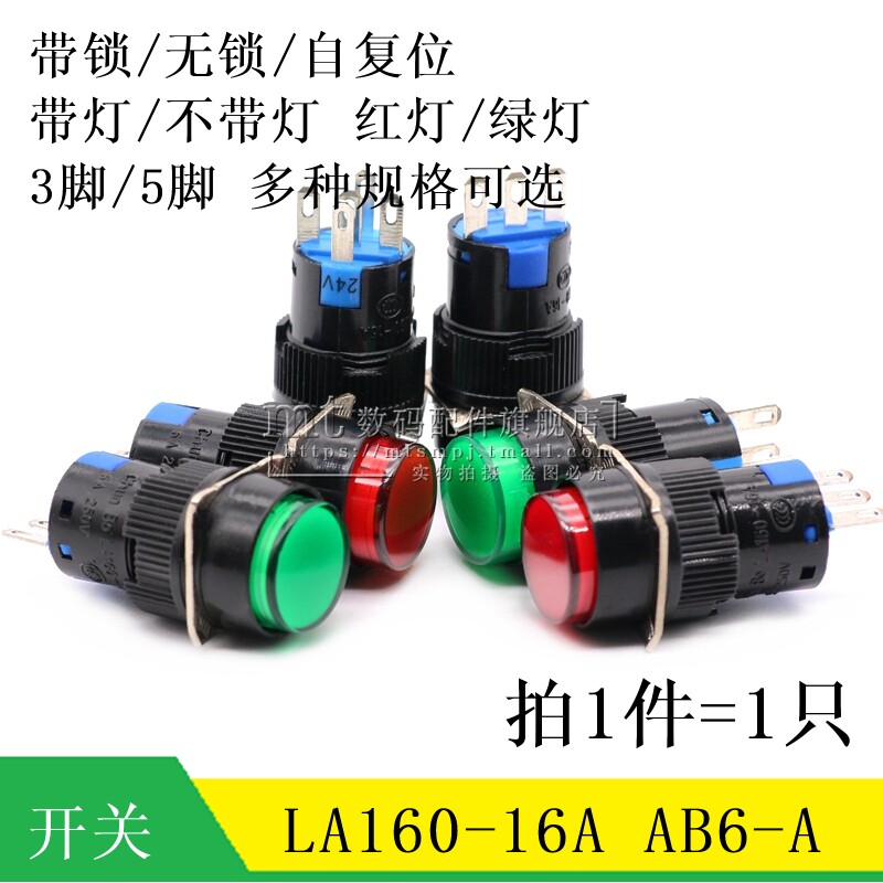 LA16 16A 自锁3脚5脚电源启动按钮开关 AB6-A带灯无锁复位开关