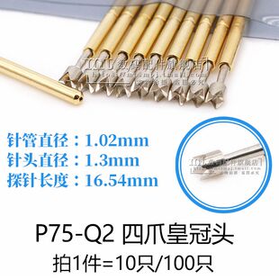 P75-Q2 四爪皇冠头 弹簧探针 针头1.3MM 针管1.02MM 总长16.54MM