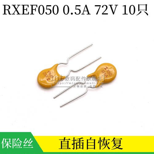 RXEF0500.5A72V自恢复保险丝
