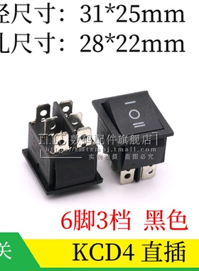 KCD4 16A 250V 船形开关船型翘板电源按钮 黑色 6脚3档 31*25MM