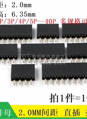塑高6.35mm 单排母 2.0MM 1*40P 2P 3/4/5/6/7/8/10P 单排针母座