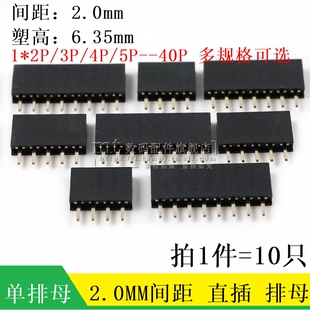 塑高6.35mm 单排母 2.0MM 1*40P 2P 3/4/5/6/7/8/10P 单排针母座