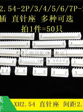 XH2.54 接插件 直针座 直脚针座 XH-2P/3P4P5P6P7P8P10P12P18-20P