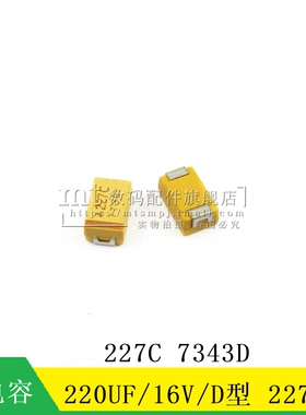 【MT】贴片钽电容 220UF 16v D型 D7343 227C 黄色极性电容