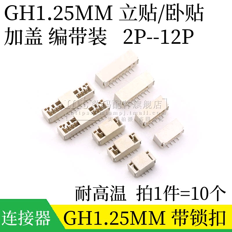 GH1.25mm间距 卧式立式贴片插座带锁扣立贴/卧贴 2P3P4P5P6P8P10P