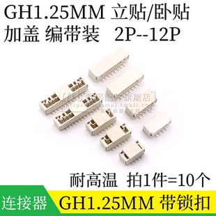 GH1.25mm间距 卧式立式贴片插座带锁扣立贴/卧贴 2P3P4P5P6P8P10P