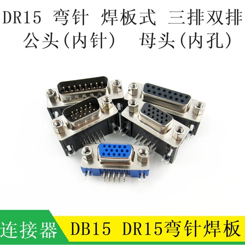 DB15DR15弯脚公母头双排三排