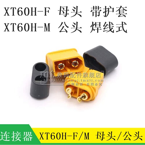 XT60H-F+M公母头对插带护套