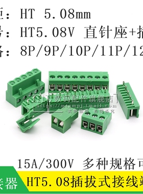 HT5.08mm 插拔 接插件 直针插头直脚座 HT508K 8P 9P 10P 11P 12P