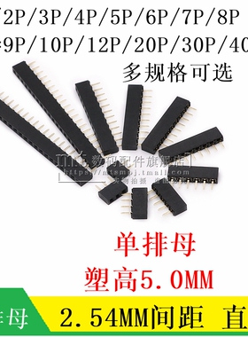间距2.54MM 直插单排母 塑高5.0mm 1*2P 4P 5P6P7P8P10P12P20P40P