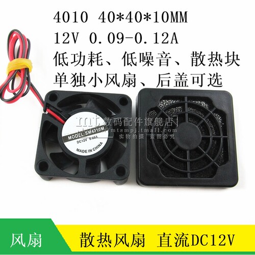 CPU笔记本显卡电脑电瓶电动车散热小风扇 DC12V 4010 4*4CM  静音