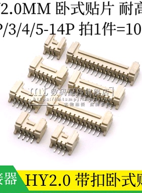 带扣 HY2.0 卧式贴片插座 2.0MM 2P/3/4/5/6/7/8/9/10/12/14P PH