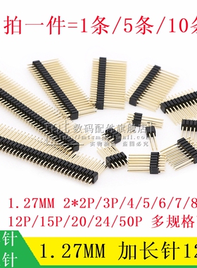 1.27mm  双排针 加长直针 针长12MM 2*2P/3/4/5/6/7/8/10/12/20P
