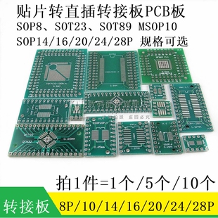 SOP转接板 SOP8 MSOP10 SOP14/16/20/24/28 SOT23 SOT89 IC测试板