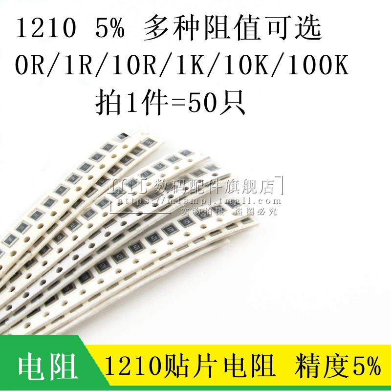 贴片电阻 1210 5% 0R 1R 10R 470R 510R 1K 1.5K 47K 10K 6.8R