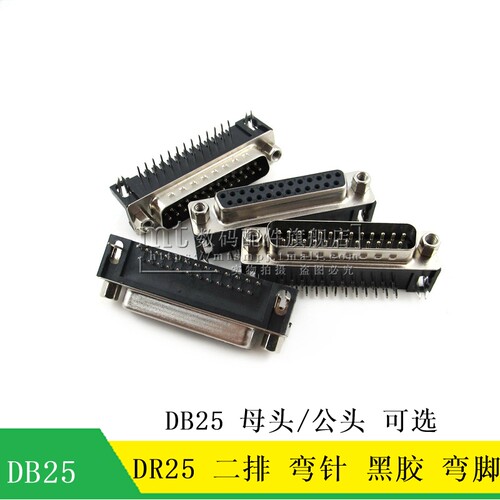 DB25DR25弯脚双排公头母头