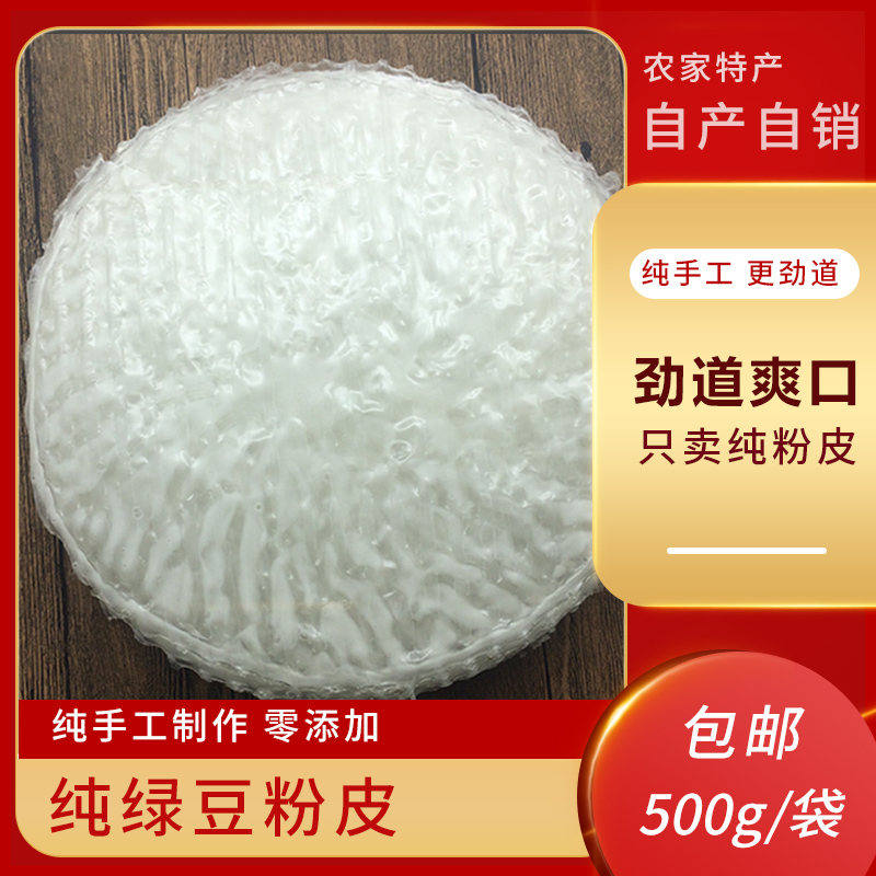 河南特产绿豆粉皮正宗纯手工纯绿豆粉皮干货凉拌濮阳水晶圆粉皮片 粮油调味/速食/干货/烘焙 特色干货及养生干料 原图主图