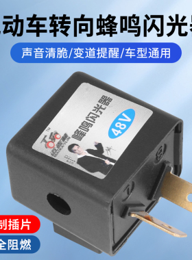 电动车蜂鸣器12V48V电瓶车三轮车摩托车优质闪光器有声转弯转向器