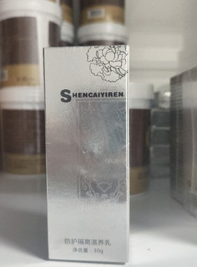 神采化妆品防护隔离滋养乳30G 隔离防护肌肤