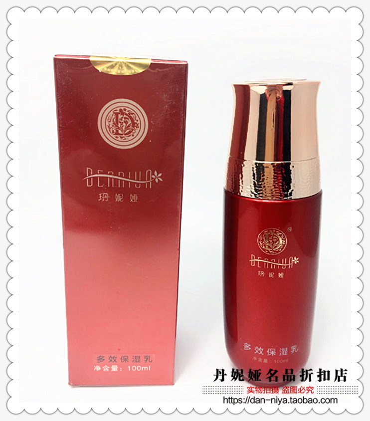 雙12特惠丹妮婭化妝品 正品 多效保濕乳液100M 保濕營養(yǎng)