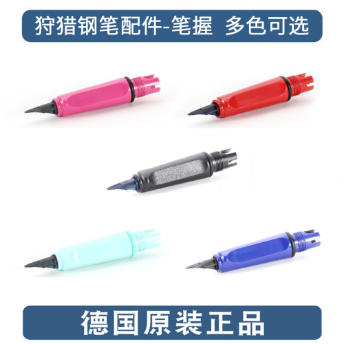 凌美LAMY狩猎钢笔笔握/笔尖配件
