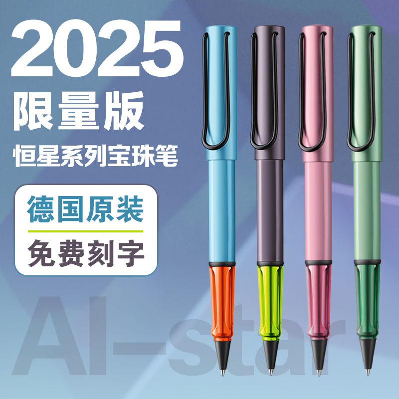 德国lamy凌美恒星宝珠笔2025限量签字笔成人学生练字商务办公送礼